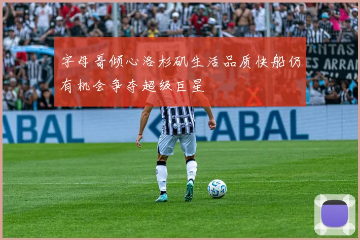 字母哥倾心洛杉矶生活品质快船仍有机会争夺超级巨星
