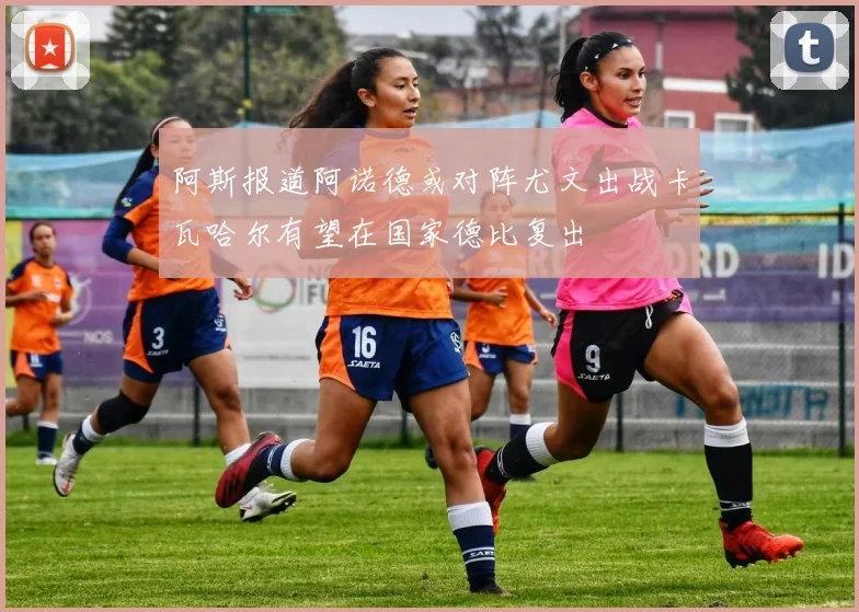 阿斯报道阿诺德或对阵尤文出战卡瓦哈尔有望在国家德比复出