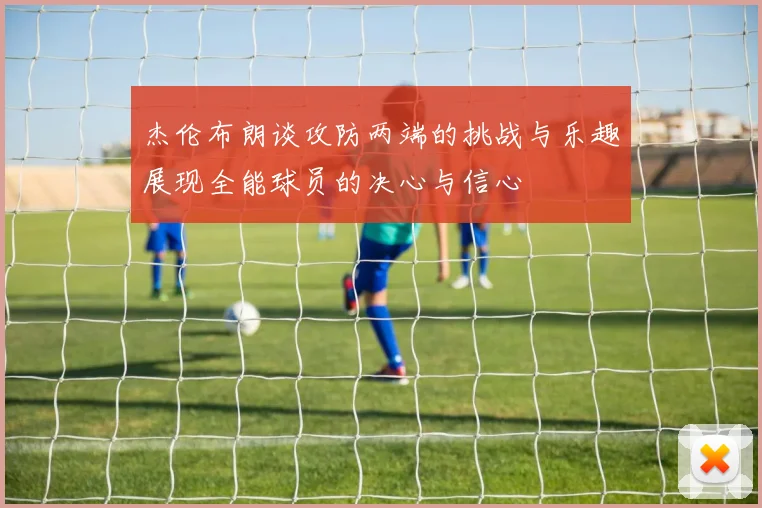 杰伦布朗谈攻防两端的挑战与乐趣展现全能球员的决心与信心