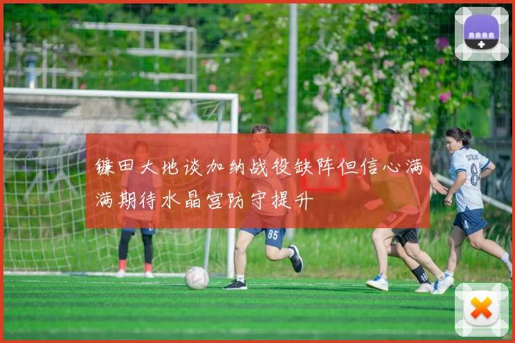 镰田大地谈加纳战役缺阵但信心满满期待水晶宫防守提升