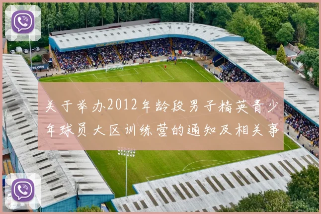 关于举办2012年龄段男子精英青少年球员大区训练营的通知及相关事项说明