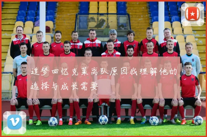 追梦回忆克莱离队原因我理解他的选择与成长需要